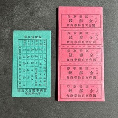 Showa retro ticket and fare table paper items