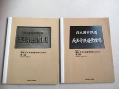 History of JNR Tennoji Railway Administration