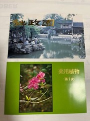 China Stamp, Master of the Nets Garden, Medicinal Plants, 1st Series, Miniature