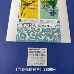 6061 Foreign Stamp Singapore EXPO 70 Osaka Expo Miniature Sheet