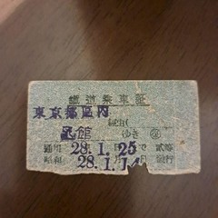 50 Showa hard ticket, railway pass, Tokyo metropolitan area – Hakodate