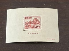 Stamp in銭 unit, Showa 26 (1951), Himeji Castle, Miniature Sheet