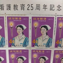 Ryukyu stamps, 25th Anniversary of Nursing Education commemorative stamps,