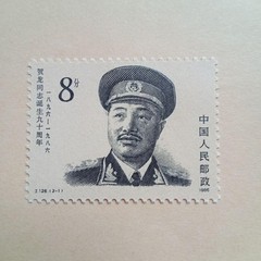China Stamps J126, Commemorating the 90th Anniversary of Comrade He Long’s