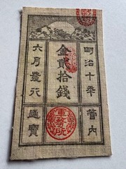 Rare Saigo Note 20 Sen Note Ceremony Distribution Note Gold 20 Sen Old Note
