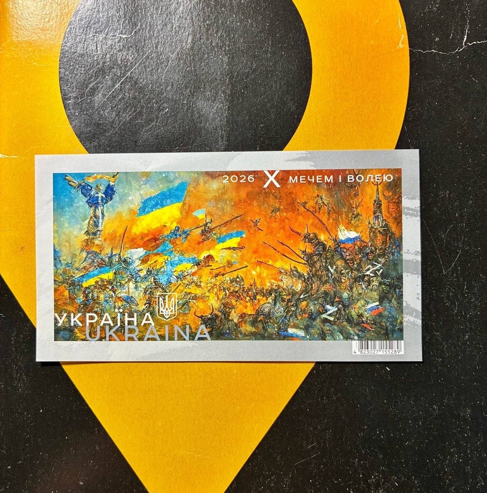 Ukrainian postage stamp “With Sword and Will”, 2025.