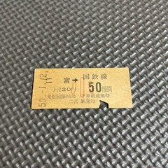 Used JNR Ticket, Train Ticket, Ninomiya, 50 yen section, Railway, Train, Hard