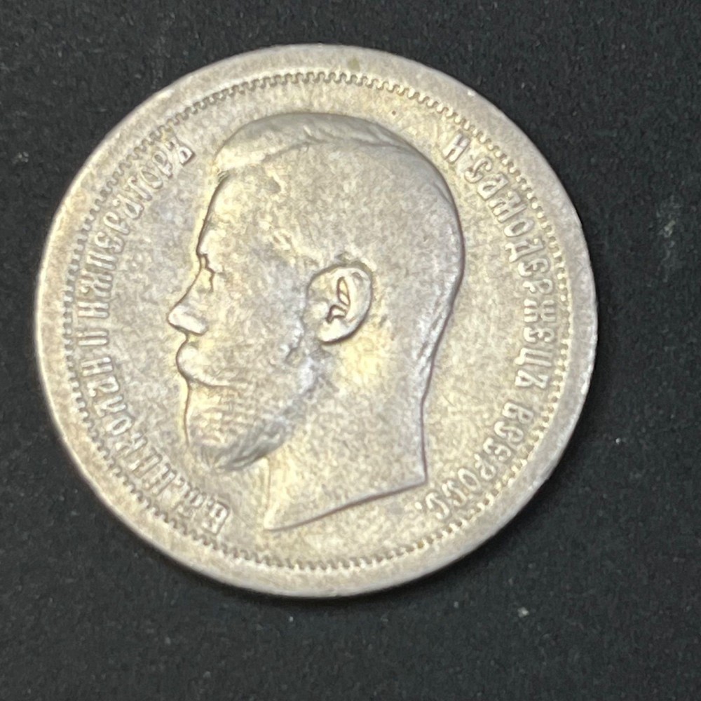 Imperial Russia Silver Coin Nicholas II 50 Kopeks 0.900 Silver Approx. 10g