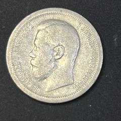 Imperial Russia Silver Coin Nicholas II 50 Kopeks 0.900 Silver Approx. 10g