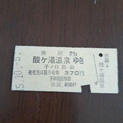 81 Showa hard ticket, Yasumiya – Sukayu Onsen, year unknown