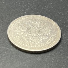Imperial Russia Silver Coin Nicholas II 50 Kopeks 0.900 Silver Approx. 10g