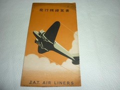 Rare 1930s (around Showa 10) Japanese Air Transport Airplane Postcard with