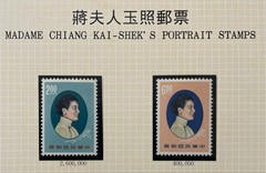 Republic of China (Taiwan) stamp, portrait of Madame Chiang Kai-shek (unused, 2